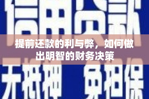 利津提前还款的利与弊，如何做出明智的财务决策