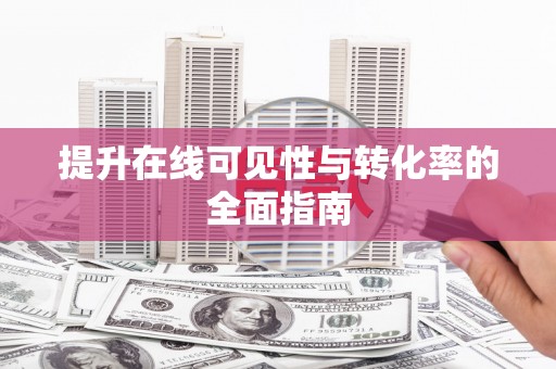 利津提升在线可见性与转化率的全面指南