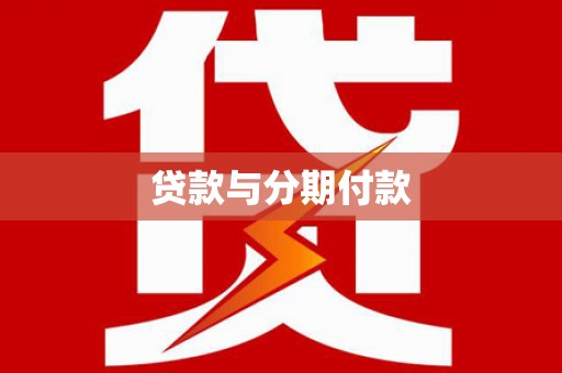 利津贷款与分期付款