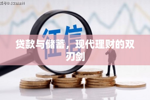 利津贷款与储蓄，现代理财的双刃剑