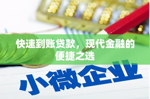 利津快速到账贷款，现代金融的便捷之选