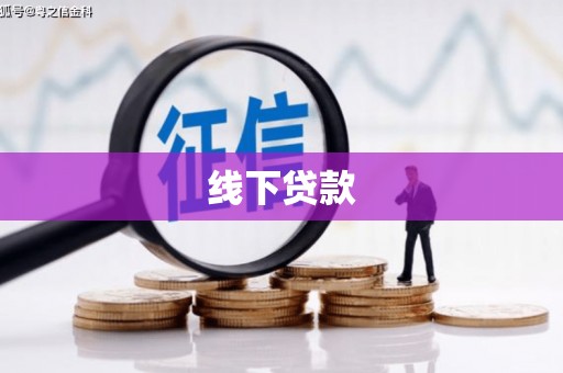 利津线下贷款