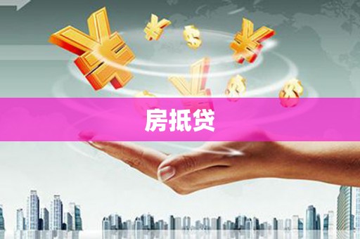 利津房抵贷