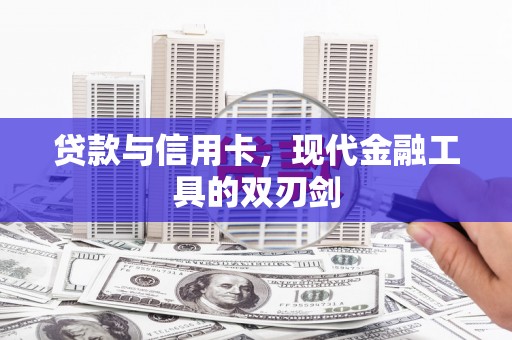 利津贷款与信用卡，现代金融工具的双刃剑