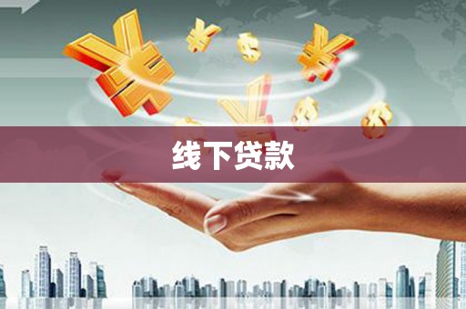 利津线下贷款