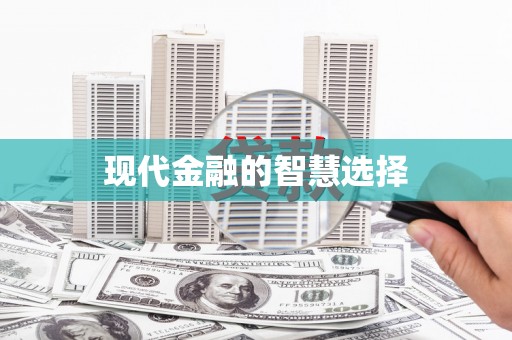 利津现代金融的智慧选择