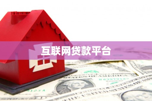 利津互联网贷款平台