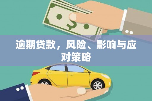 利津逾期贷款，风险、影响与应对策略