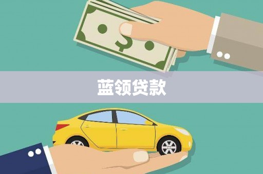 利津蓝领贷款