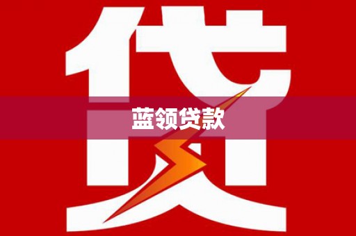 利津蓝领贷款