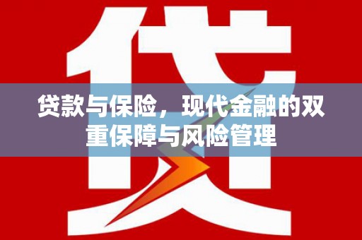 利津贷款与保险，现代金融的双重保障与风险管理