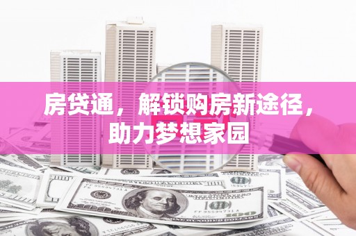 利津房贷通，解锁购房新途径，助力梦想家园