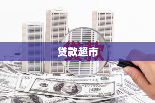 利津贷款超市