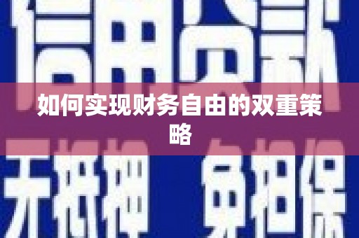 利津如何实现财务自由的双重策略
