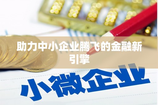 利津助力中小企业腾飞的金融新引擎