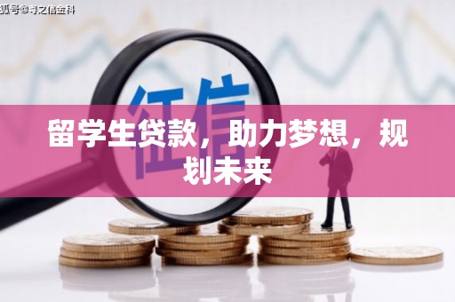 利津留学生贷款，助力梦想，规划未来