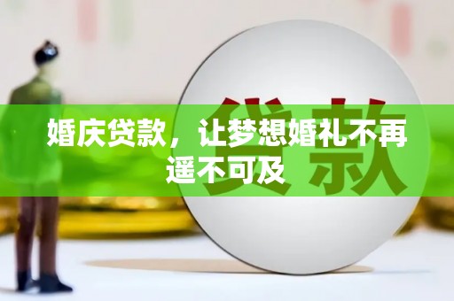 利津婚庆贷款，让梦想婚礼不再遥不可及