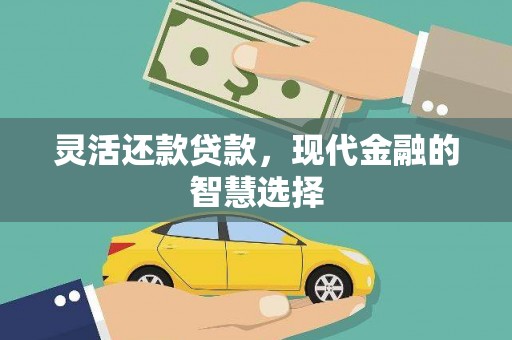 利津灵活还款贷款，现代金融的智慧选择