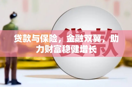 利津贷款与保险，金融双翼，助力财富稳健增长