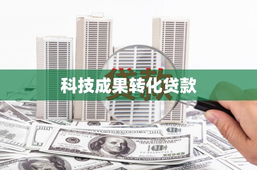 利津科技成果转化贷款