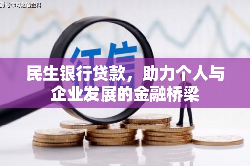 利津民生银行贷款，助力个人与企业发展的金融桥梁