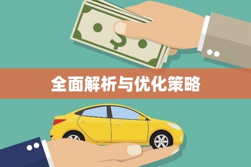 利津全面解析与优化策略