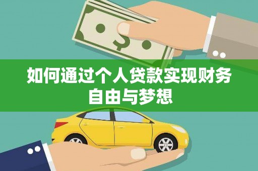 利津如何通过个人贷款实现财务自由与梦想