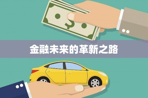 利津金融未来的革新之路