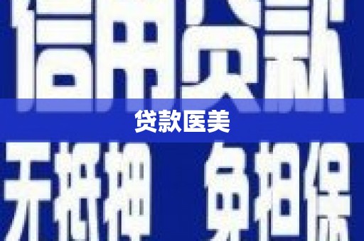 利津贷款医美