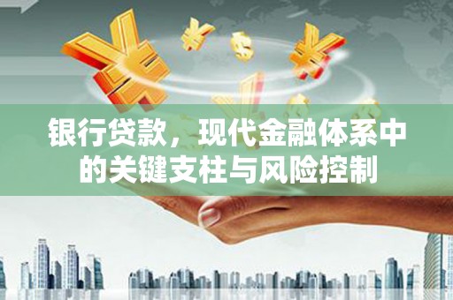 利津银行贷款，现代金融体系中的关键支柱与风险控制