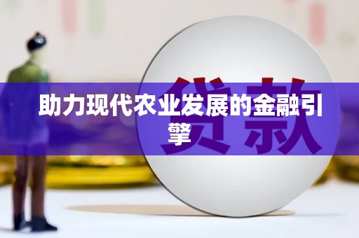 利津助力现代农业发展的金融引擎