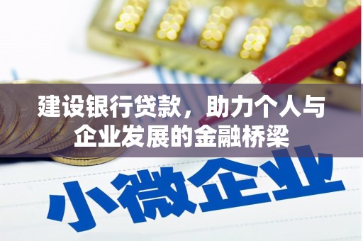 利津建设银行贷款，助力个人与企业发展的金融桥梁