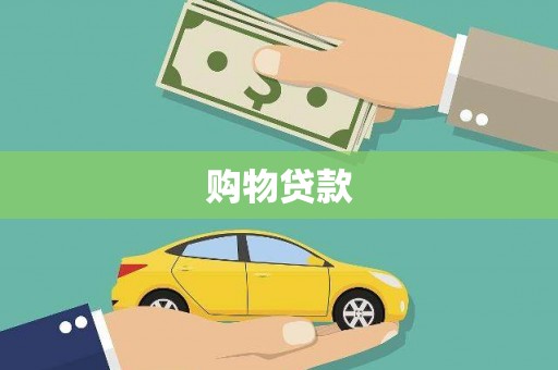利津购物贷款