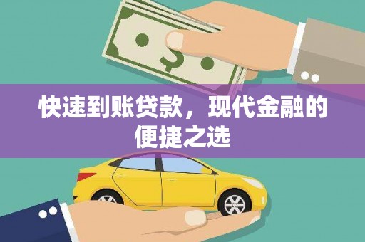 利津快速到账贷款，现代金融的便捷之选