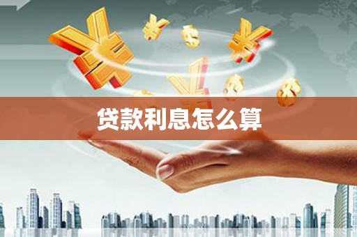 利津贷款利息怎么算