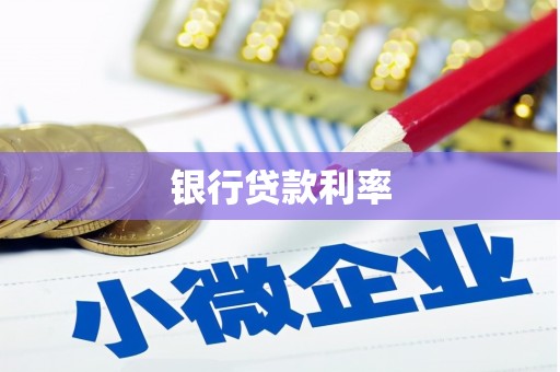 利津银行贷款利率