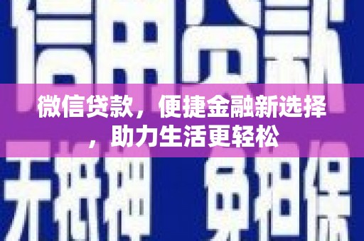 利津微信贷款，便捷金融新选择，助力生活更轻松