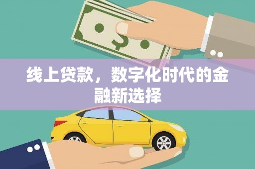 利津线上贷款，数字化时代的金融新选择