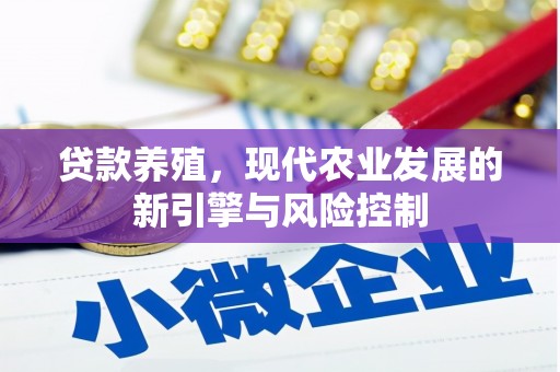 利津贷款养殖，现代农业发展的新引擎与风险控制