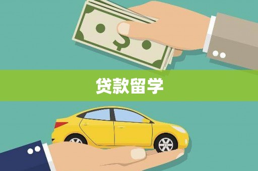 利津贷款留学