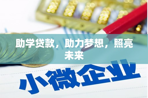 利津助学贷款，助力梦想，照亮未来