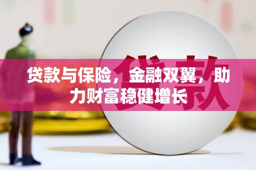 利津贷款与保险，金融双翼，助力财富稳健增长