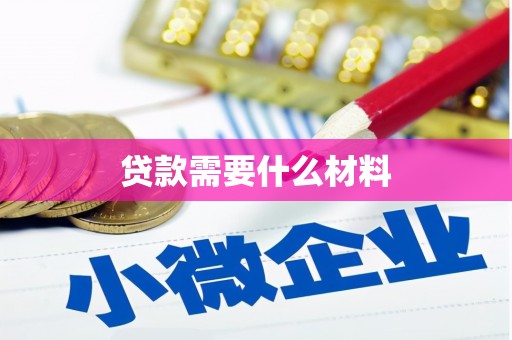 利津贷款需要什么材料