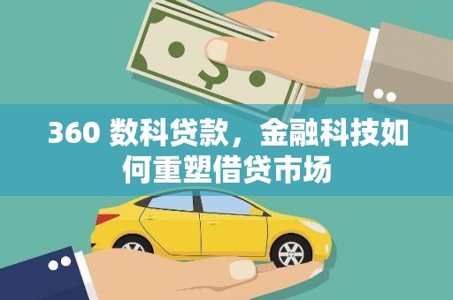 利津360 数科贷款，金融科技如何重塑借贷市场