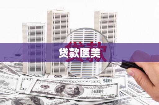 利津贷款医美