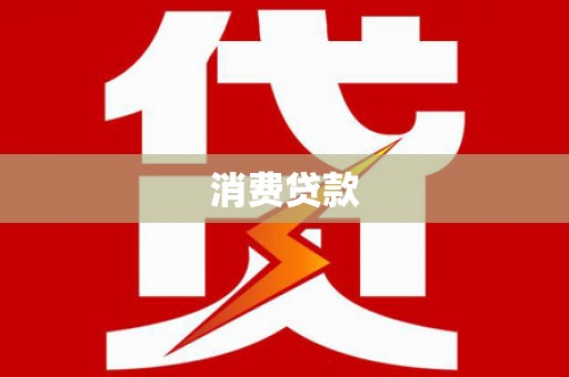 利津消费贷款