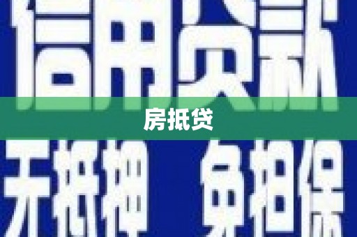 利津房抵贷
