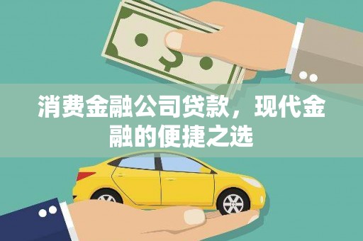 利津消费金融公司贷款，现代金融的便捷之选