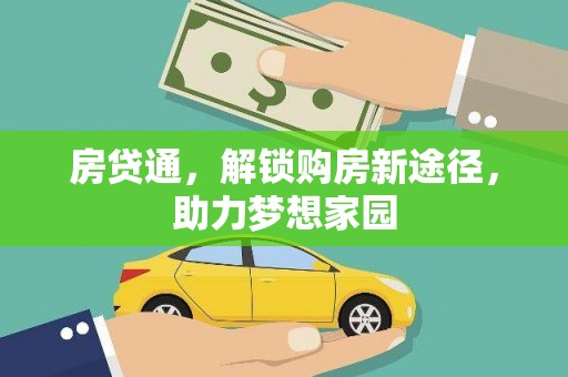 利津房贷通，解锁购房新途径，助力梦想家园