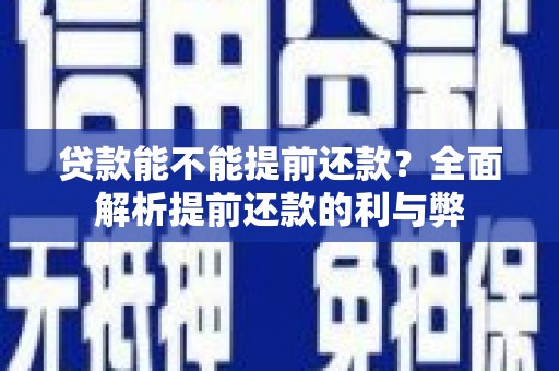 利津贷款能不能提前还款？全面解析提前还款的利与弊
